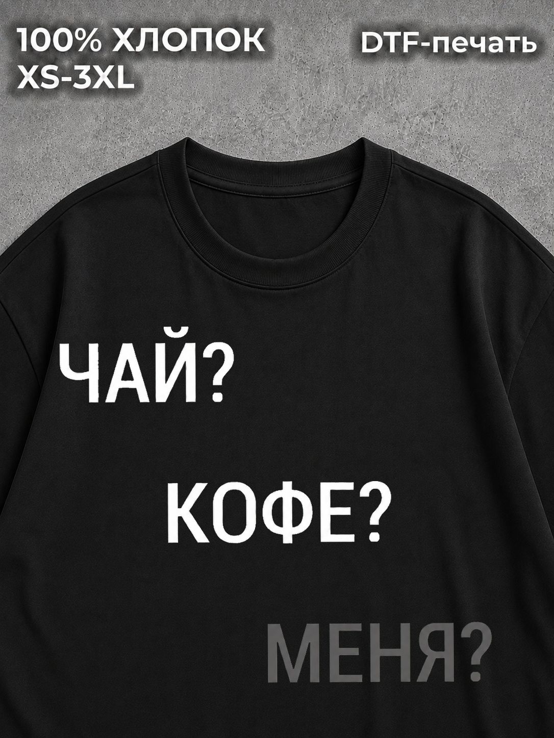 Футболка Чай кофе меня?