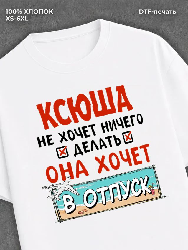 Футболка женская именная Ксюша