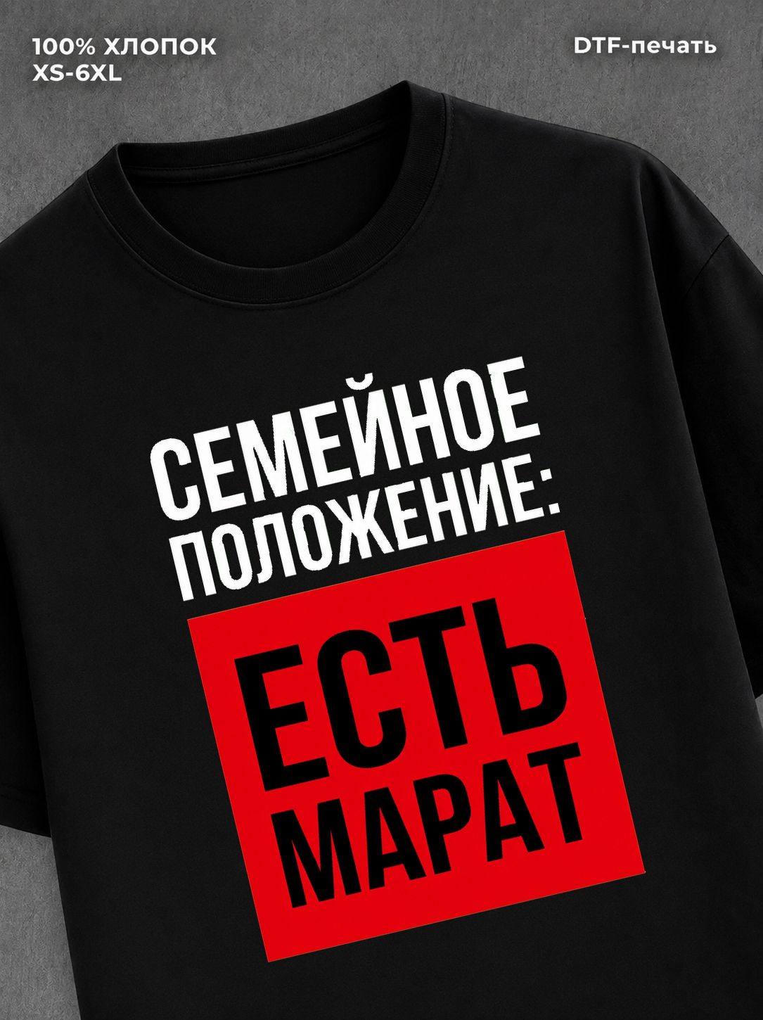 Футболка Семейное положение Марат