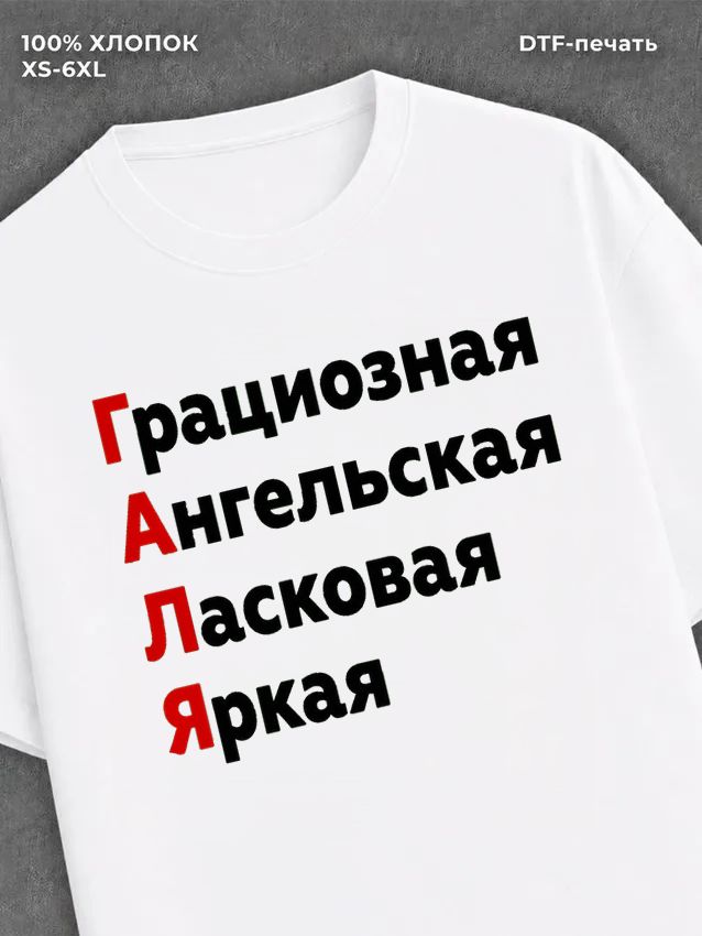Футболка женская именная Галя Г