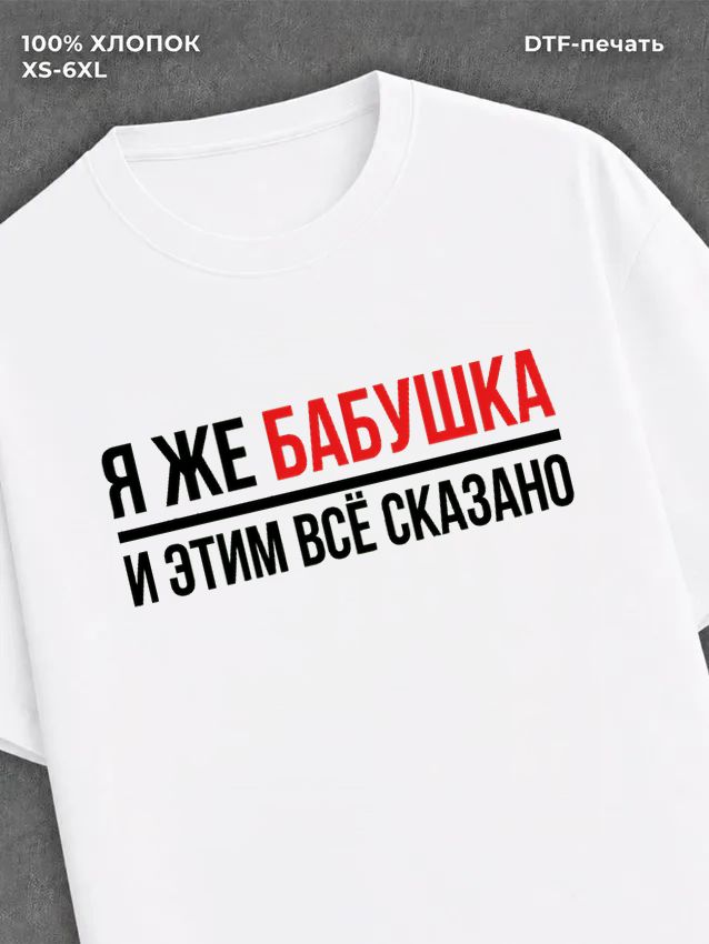 Футболка Бабушка бабуля