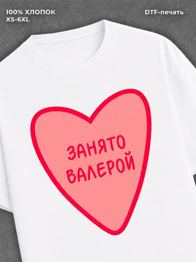 Футболка занято Валерой