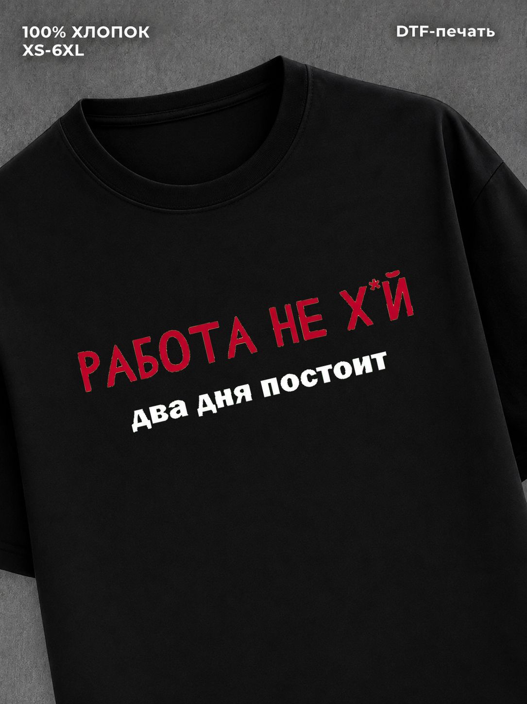 Футболка Работа постоит