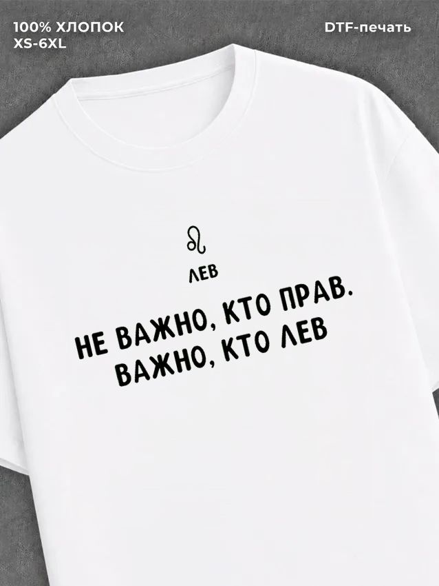 Футболка со знаком зодиака Лев хлопок