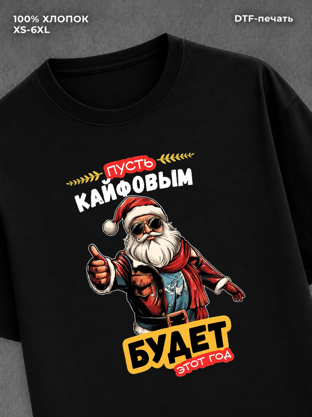 Футболка новогодним принтом "Пусть кайфовым