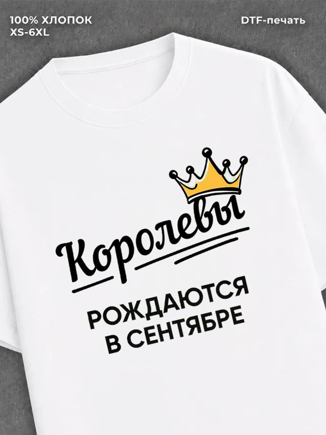Футболка надписью "Королевы рождаются в сентябре
