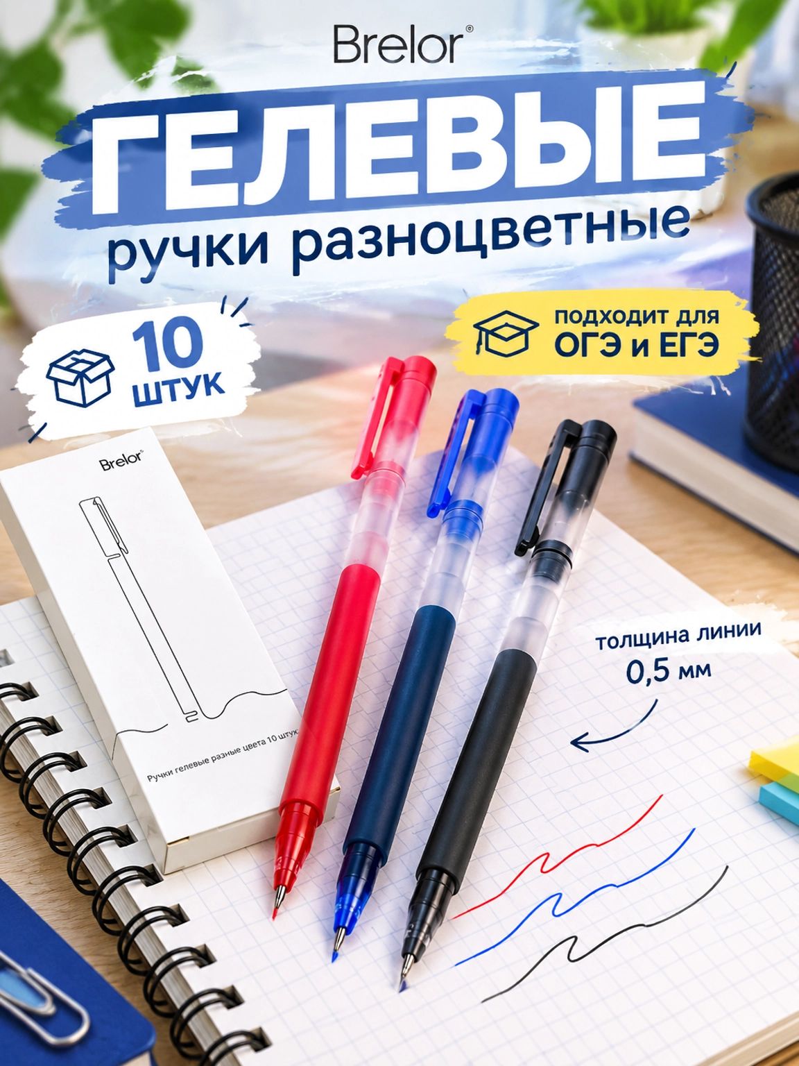 Гелевые ручки разные цвета для школы 10 шт. для ЕГЭ ( ОГЭ ) Brelor