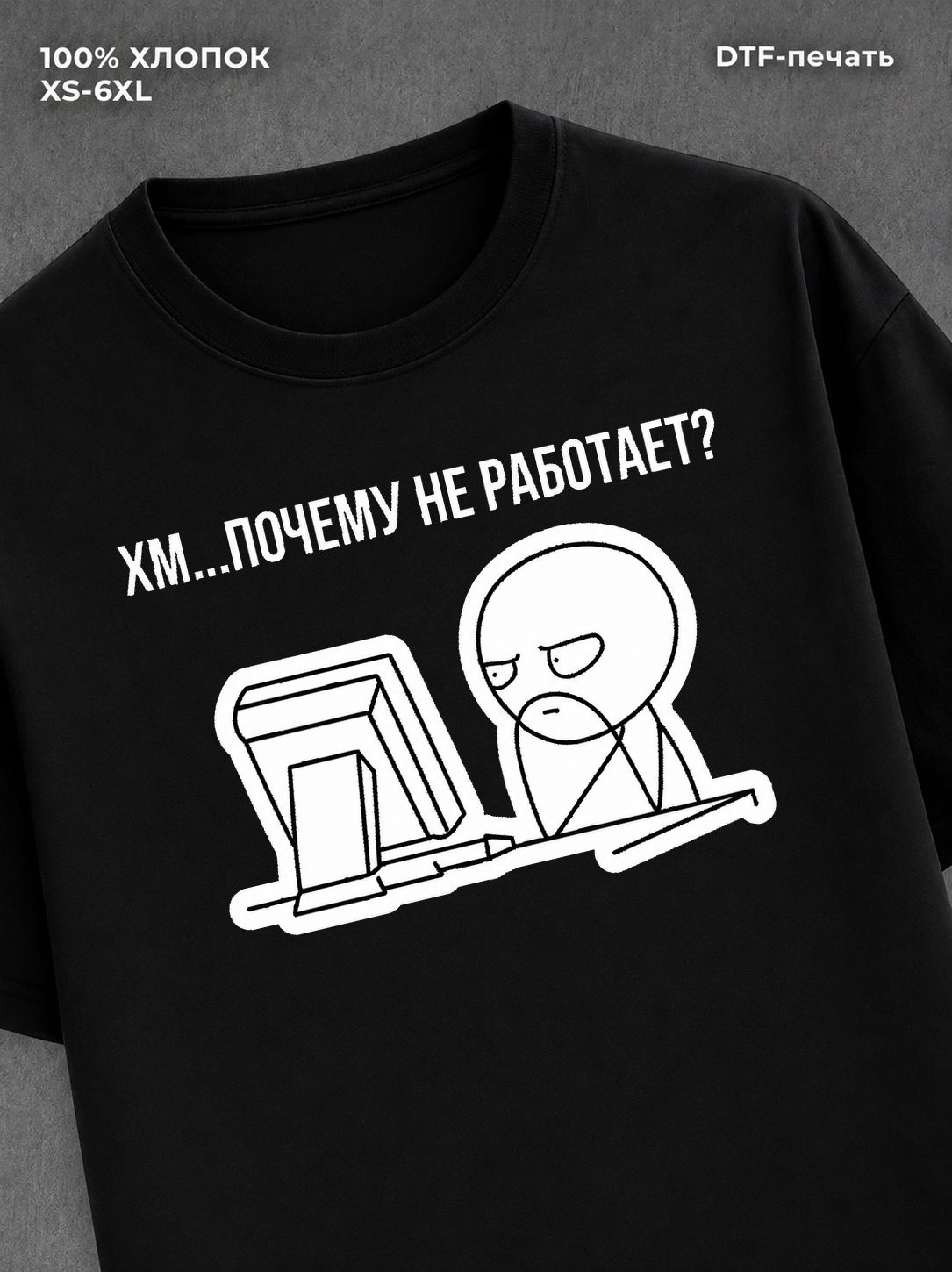 Футболка "Хм.почему не работает?" хлопковая