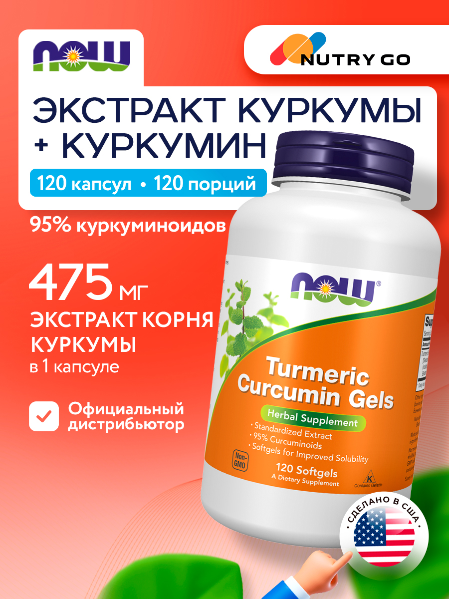 Now, CURCUMIN GELS (TURMERIC)  120 SGELS