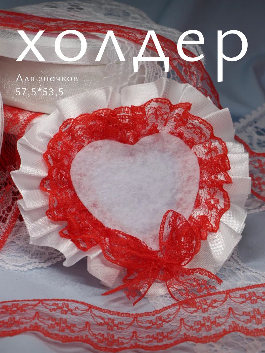 Холдер для значка-сердца, Бело-красное