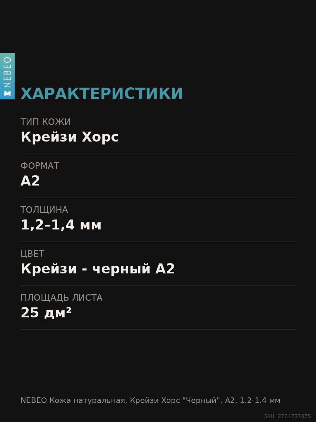 NEBEO Кожа натуральная, Крейзи Хорс "Черный", А2, 1.2-1.4 мм, сорт 2-3 — фото 6