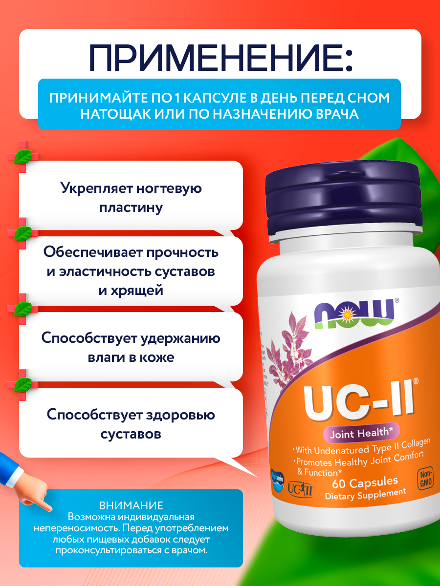 NOW UC-II, Коллаген 2 типа неденатурированный, 60 капсул, для суставов и связок, для хрящей, для спорта