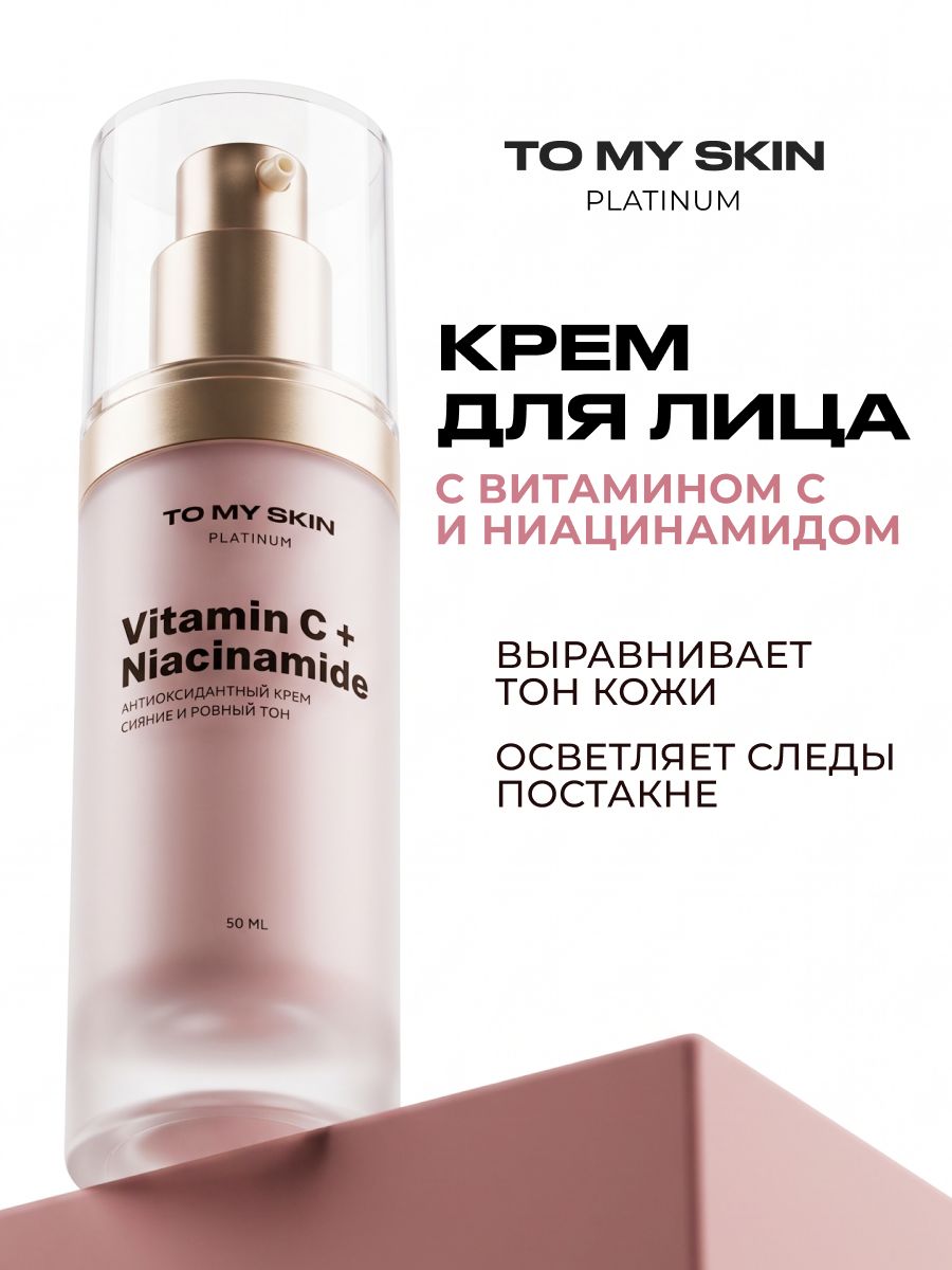 TO MY SKIN Крем для лица с витамином С и ниацинамидом, 50 мл