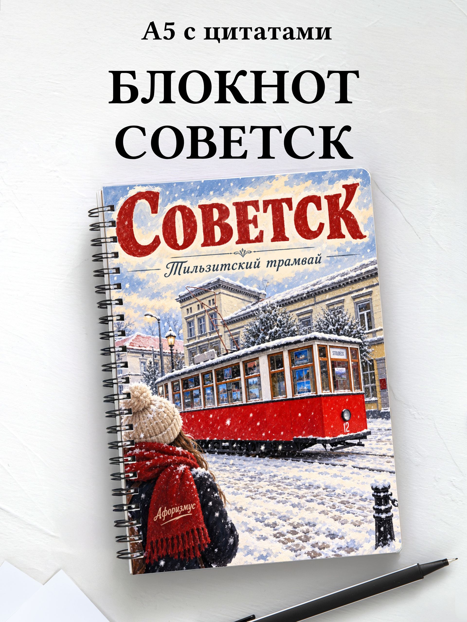 Блокнот Советск с мотивирующими цитатами