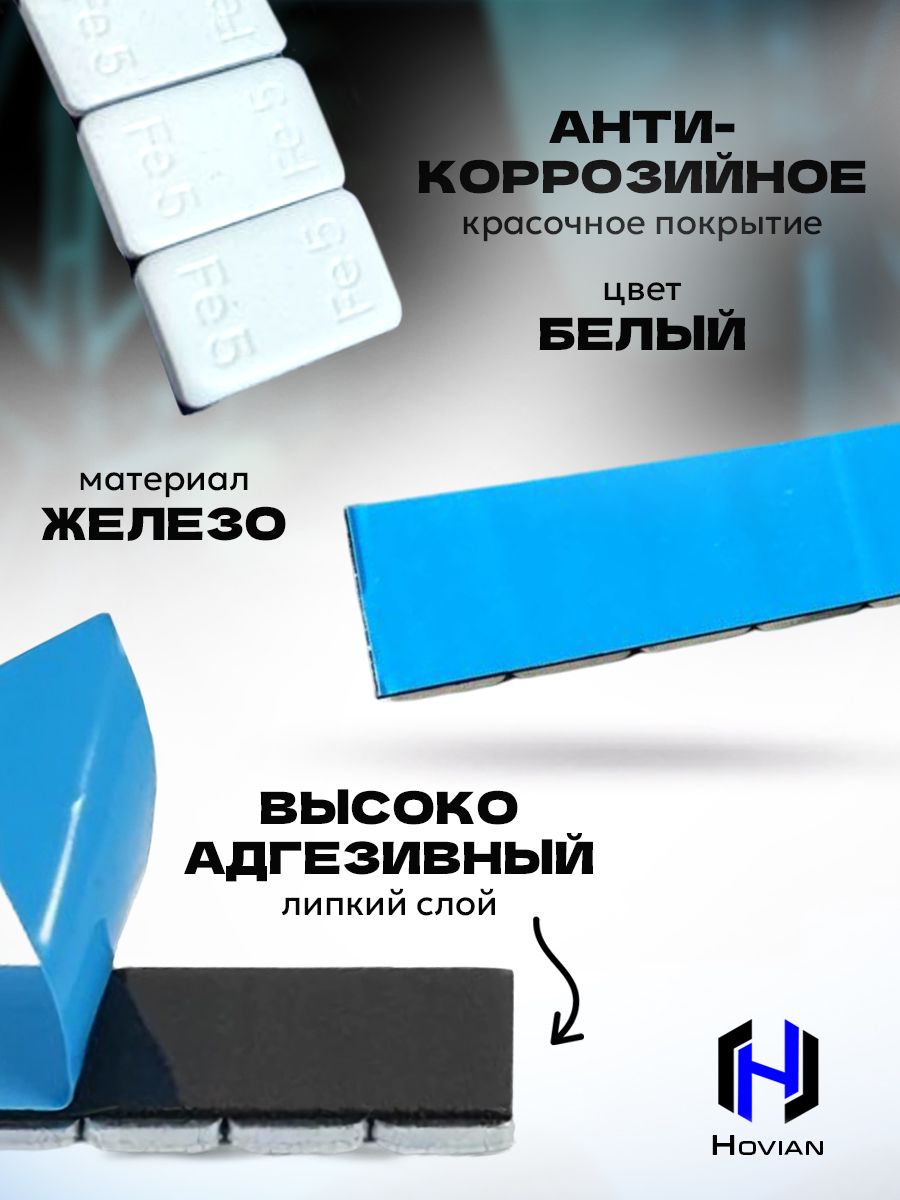 Hovian Грузики балансировочные самоклеящиеся белые 400 шт