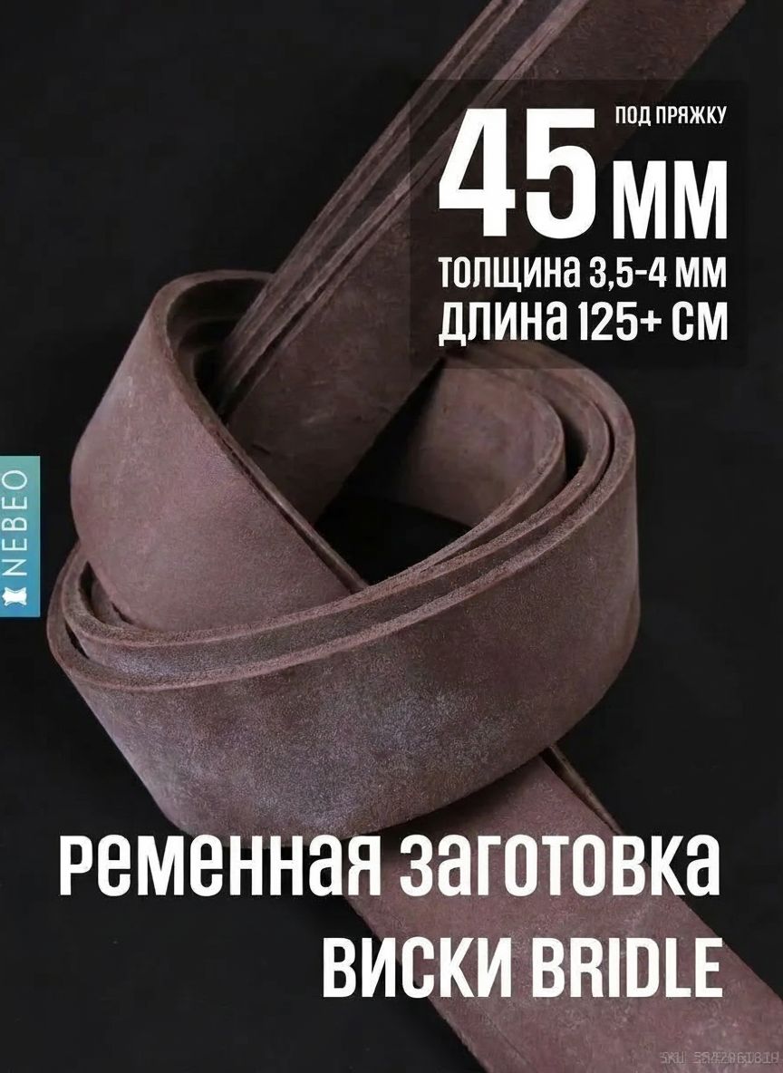 NEBEO Ременная заготовка для ремня BRIDLE, Виски 45мм/125мм+