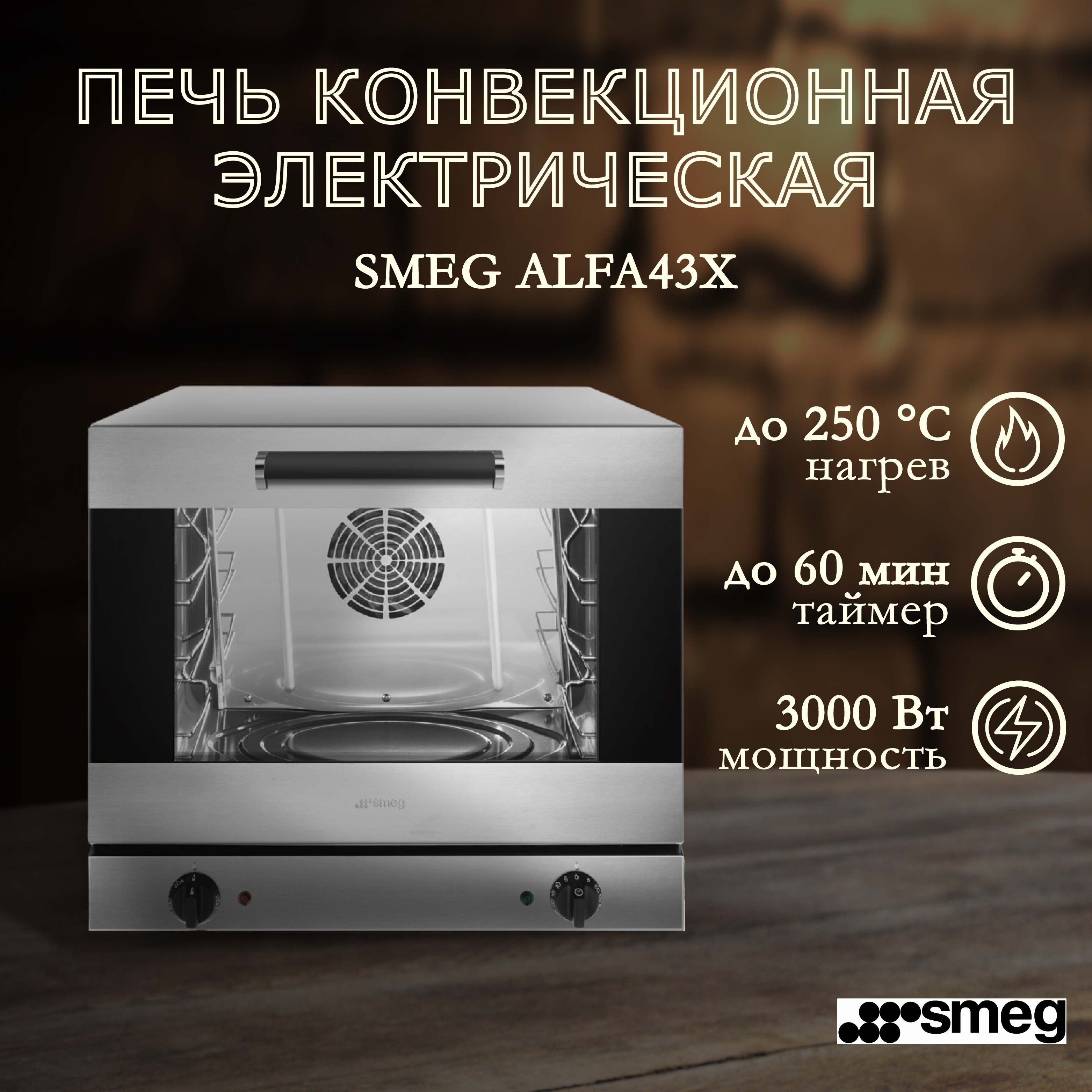 Конвекционная печь электрическая SMEG Alfa 43 X, 3 кВт, таймер, двойное  остекление, в комплект входит набор из 4-х противней - купить с доставкой  по выгодным ценам в интернет-магазине OZON (1528253418)