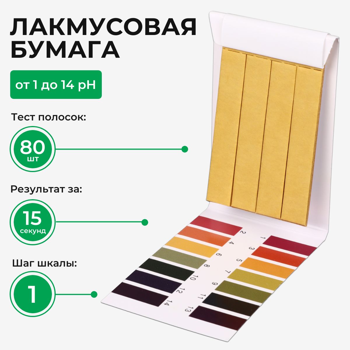 Лакмусоваябумага(pHтест)80полосокот1до14pH