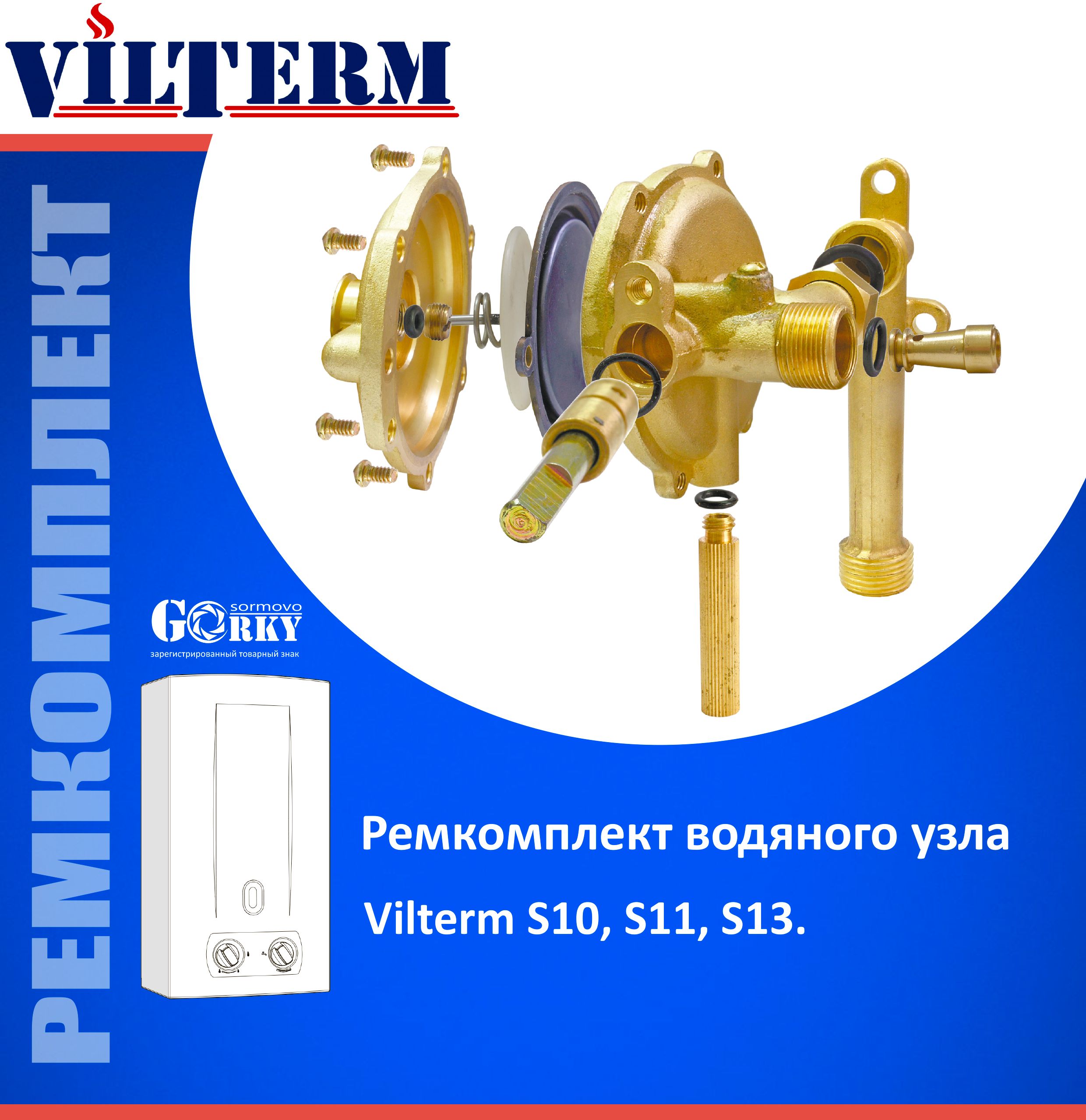 Ремкомплектдляводяногоузла"VILTERM"S10,S11,S13