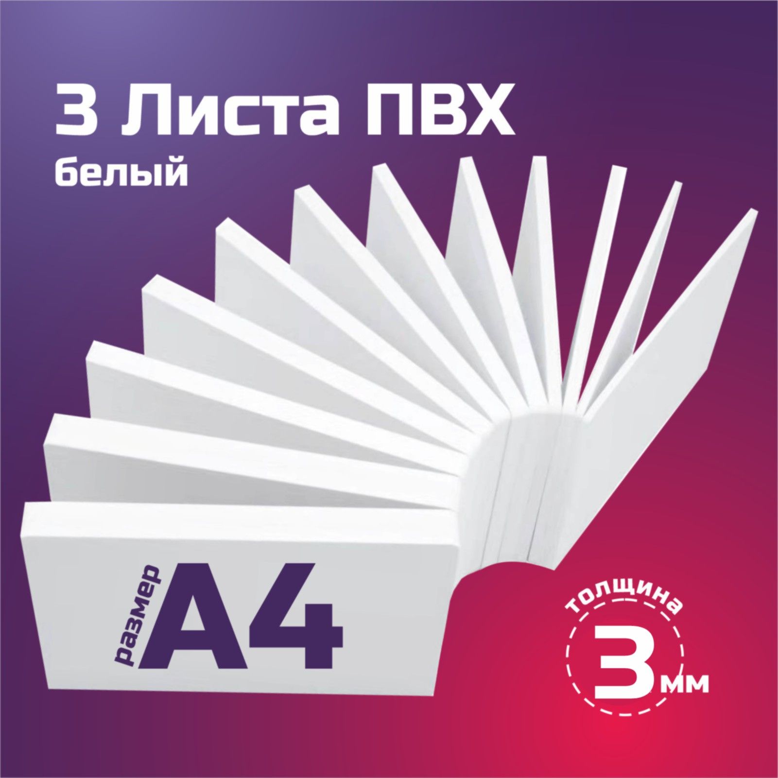 ЛистовойпластикПВХбелый,толщина3мм.ФорматА4.Пластикдляхоббиитворчества.3штуки.