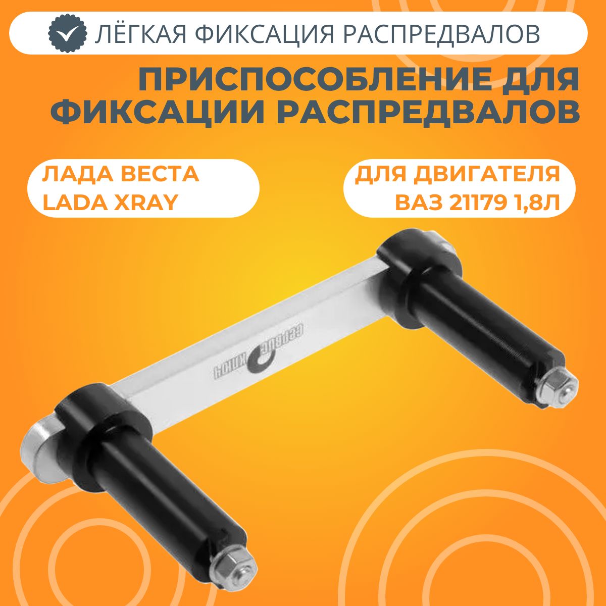 Приспособление для фиксации шкивов распредвалов Ларгус (K4M)