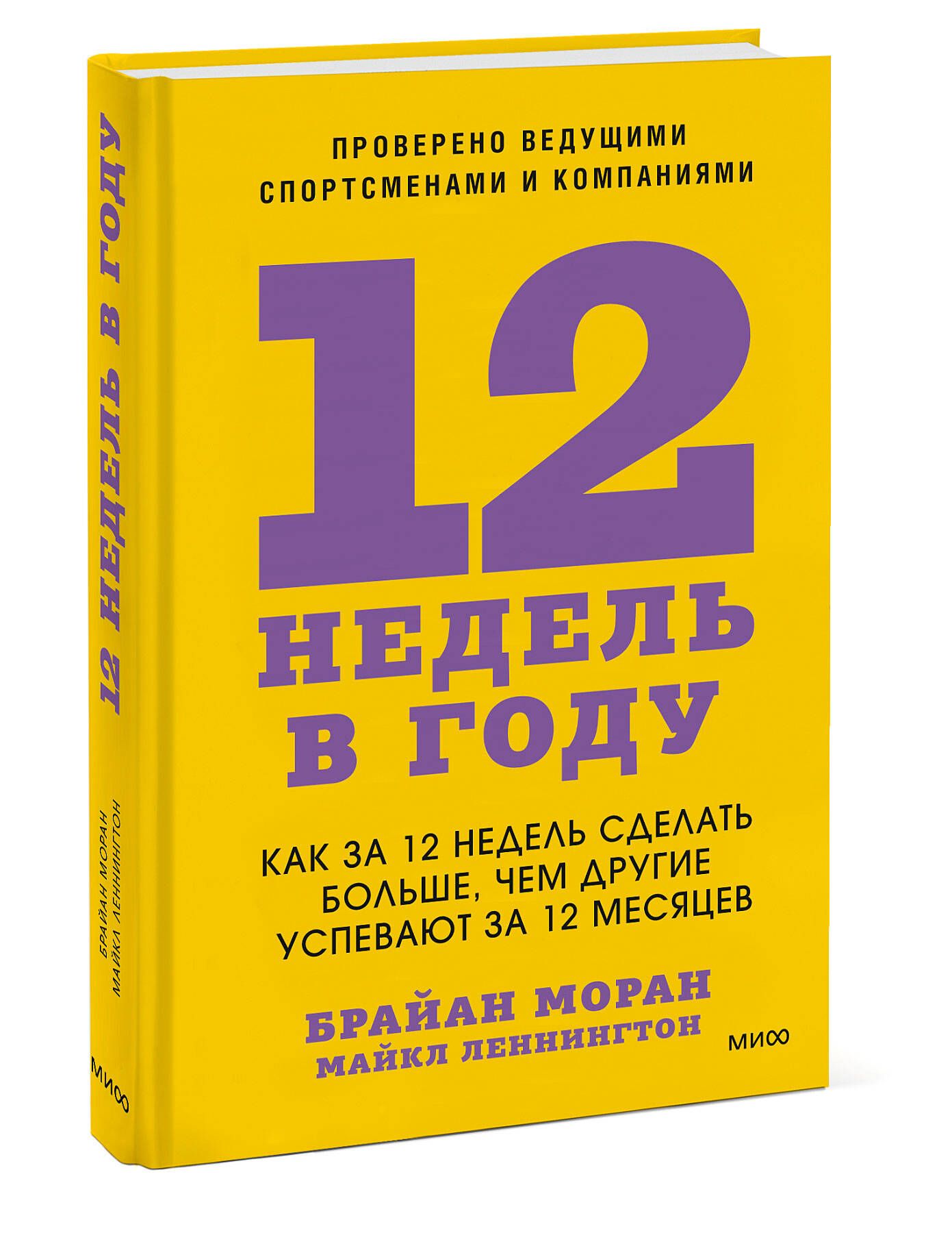 12 недель в году. Как за 12 недель сделать больше, чем другие успевают за 12 месяцев | 12 Weeks a Year. How to Achieve More in 12 Weeks Than Others Do in 12 Months - Ozon image 7