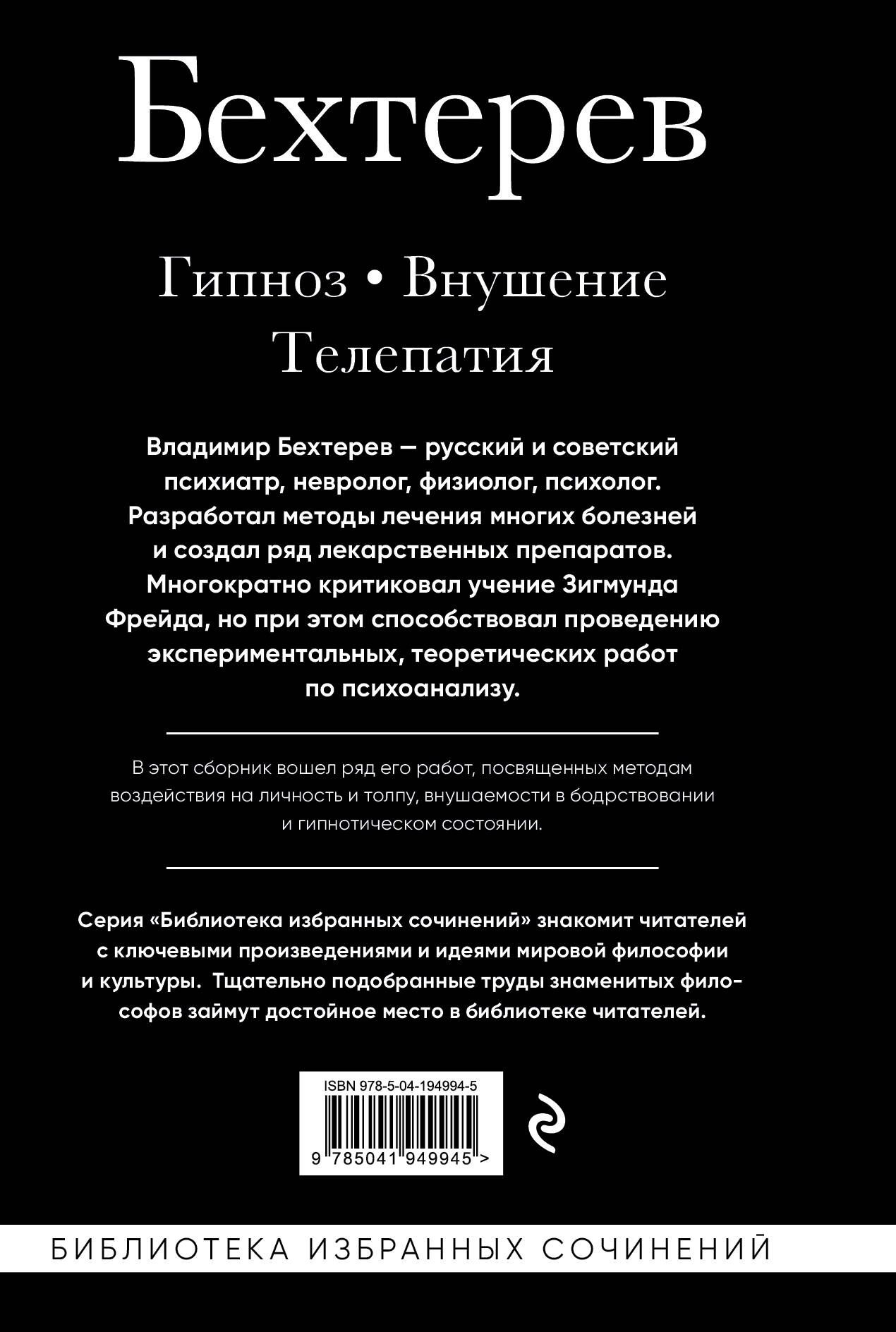 Владимир Бехтерев. Гипноз. Внушение. Телепатия. | Vladimir Bechterev: Hypnosis, Suggestion, Telepathy - Ozon image 5