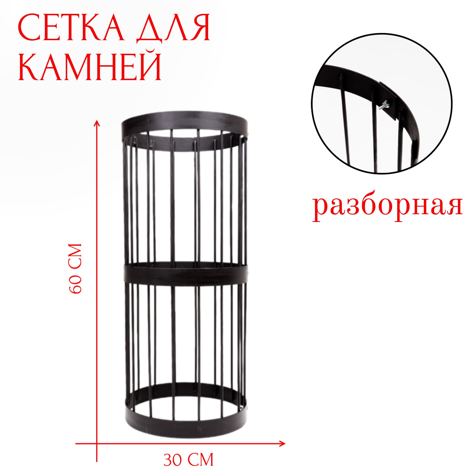 Сетка для камней для бани и сауны, 60 см, Диаметр 30 см. Разборная. купить  c доставкой на OZON по низкой цене (1157584977)