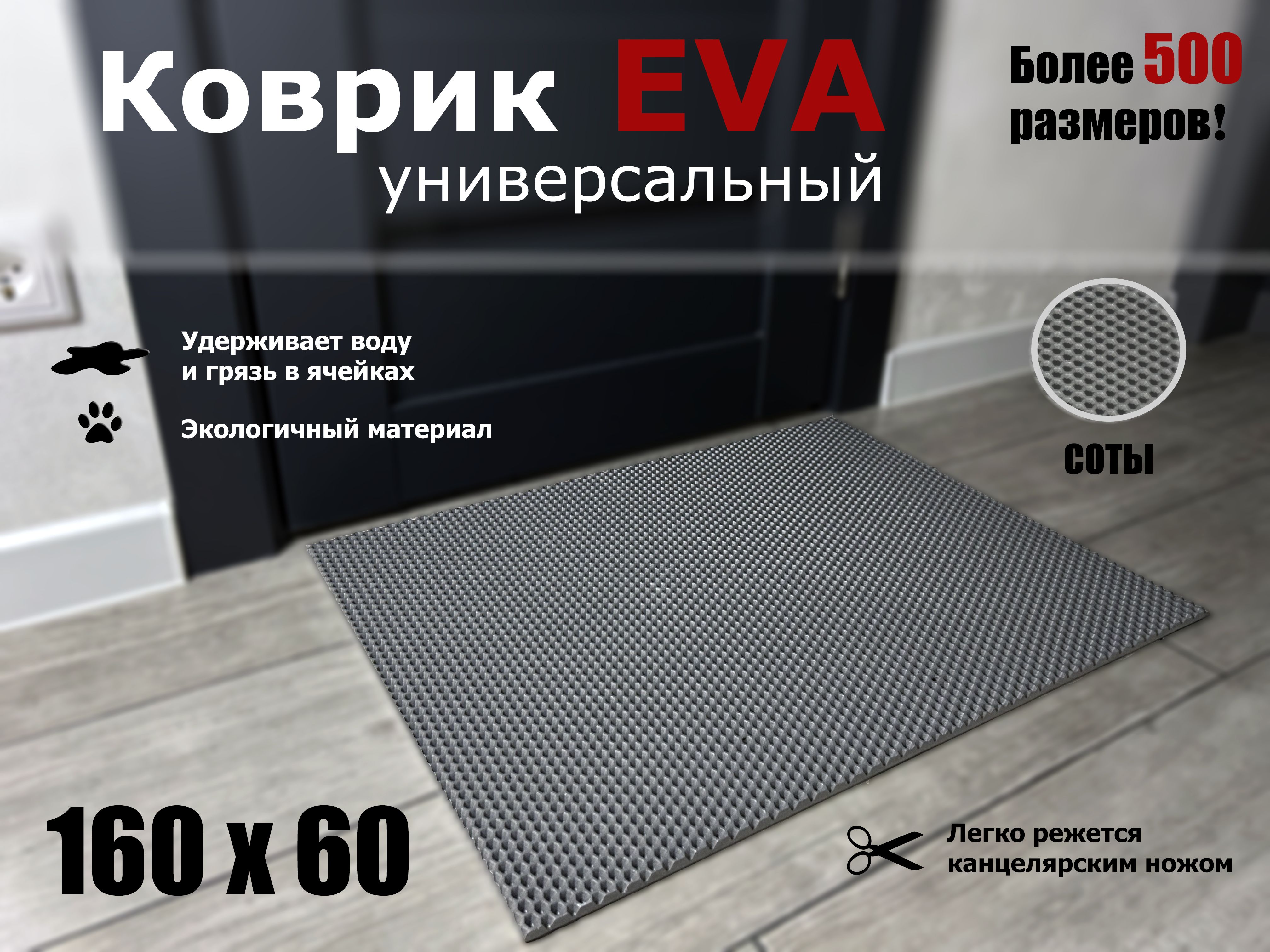 КоврикпридверныйEVA(ЭВА)вприхожуюдляобувиСОТА/серый/размер160х60см
