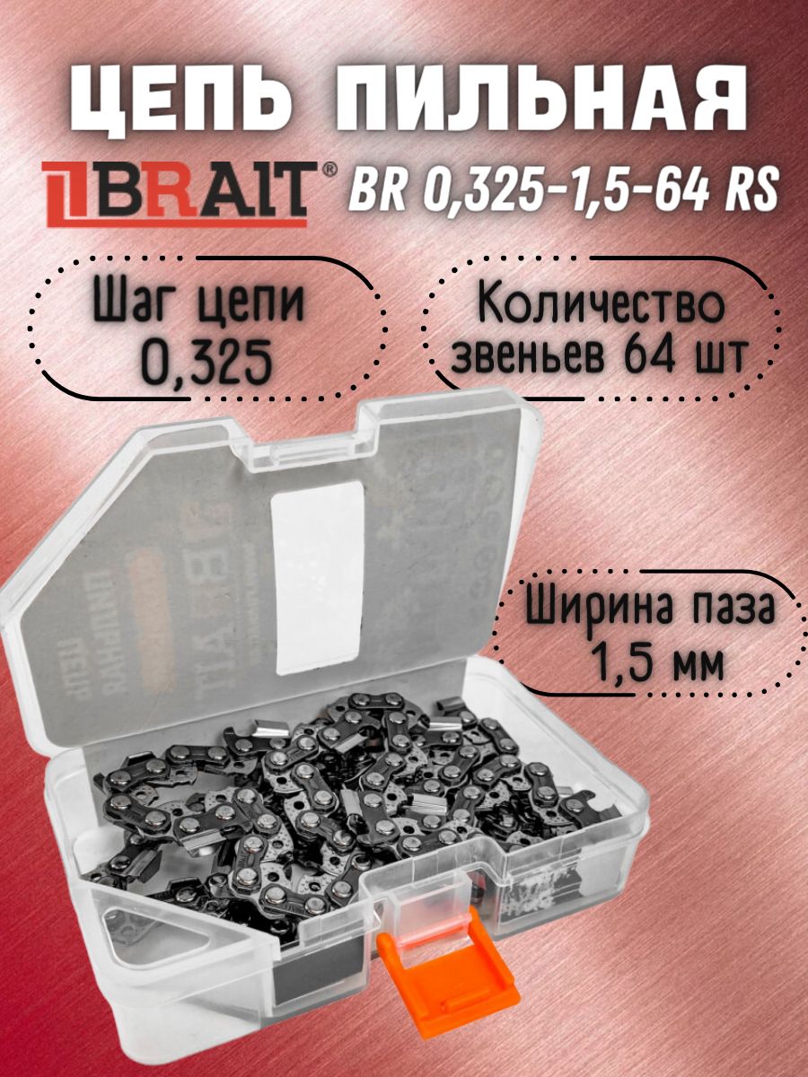 Цепь пильная BRAIT 0,325-1,5-64 RS для бензопилы из немецкой стали