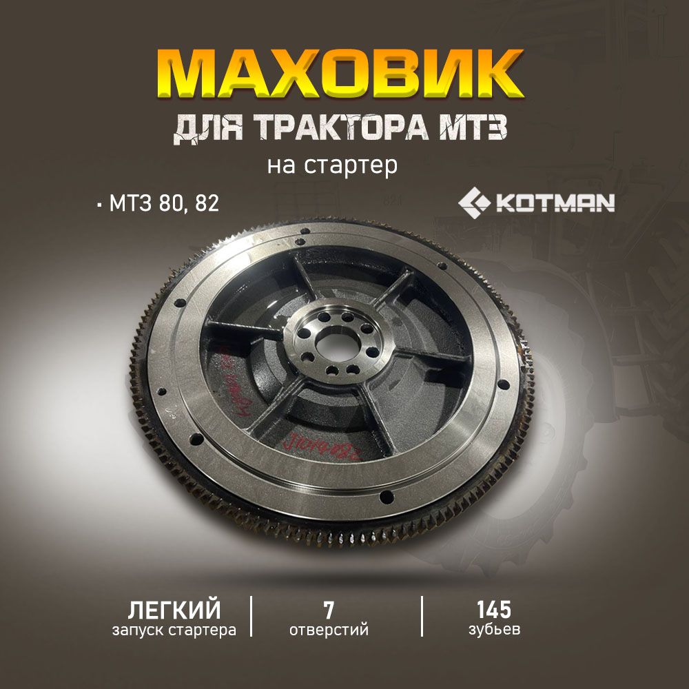 Маховик МТЗ-82Л (Д-243Л-94) под пусковой двигатель ПД-10, (119 зубьев)