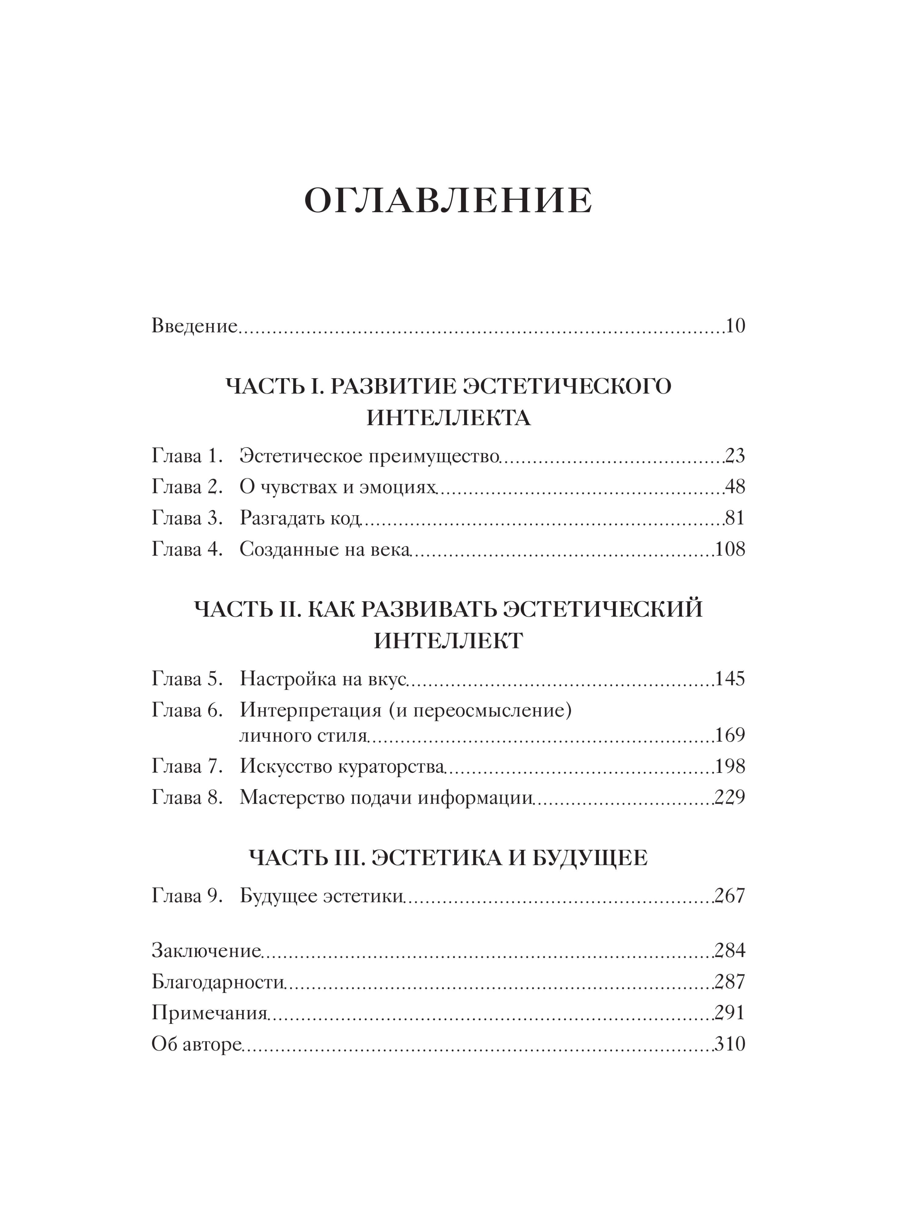 Эстетический интеллект. Как его развивать и использовать в бизнесе и жизни | Aesthetic Intelligence. How to Develop and Use It in Business and Life - Ozon image 5