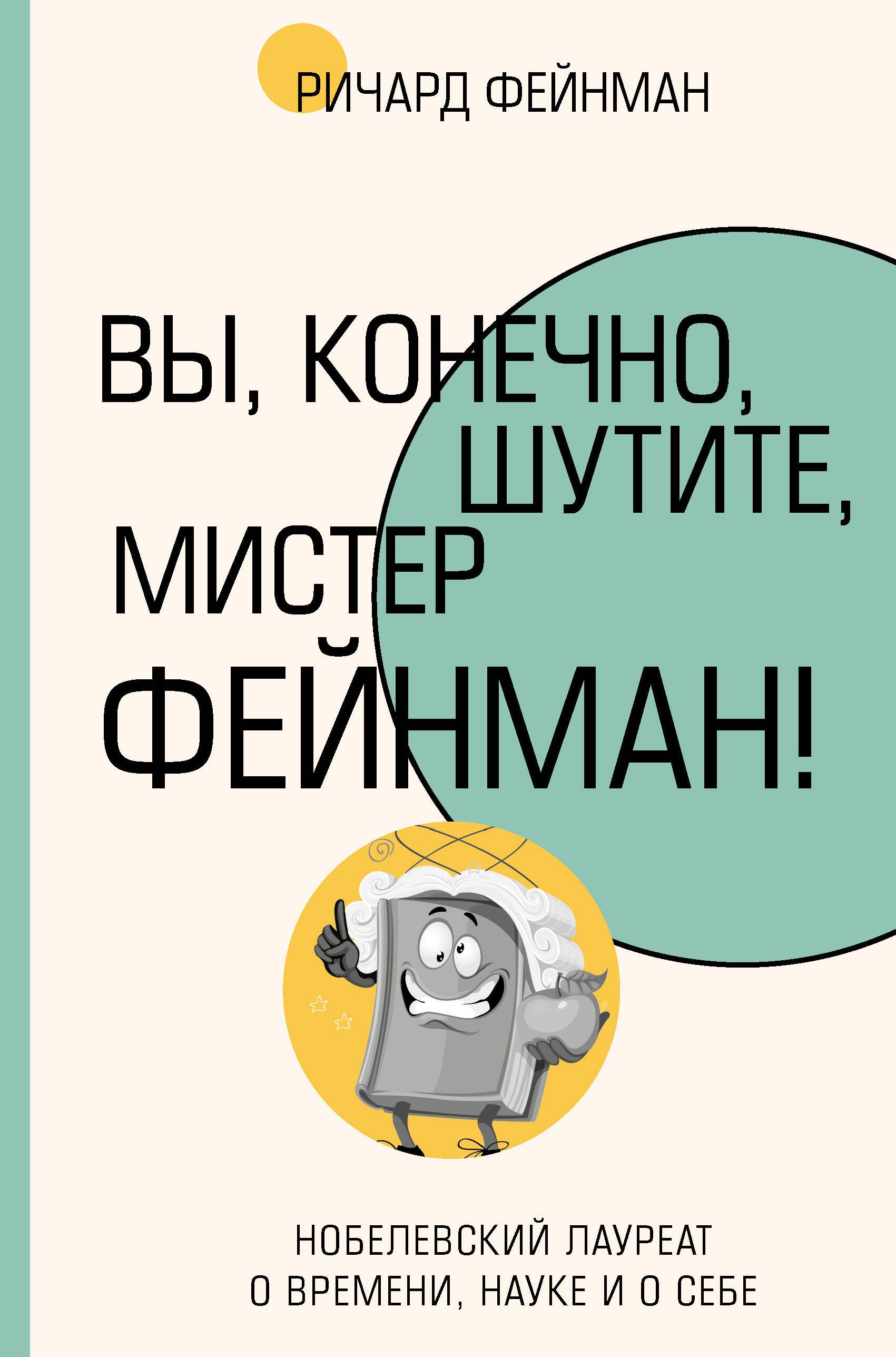 Вы, конечно, шутите, мистер Фейнман! | Surely You're Joking, Mr. Feynman! - Ozon image 2