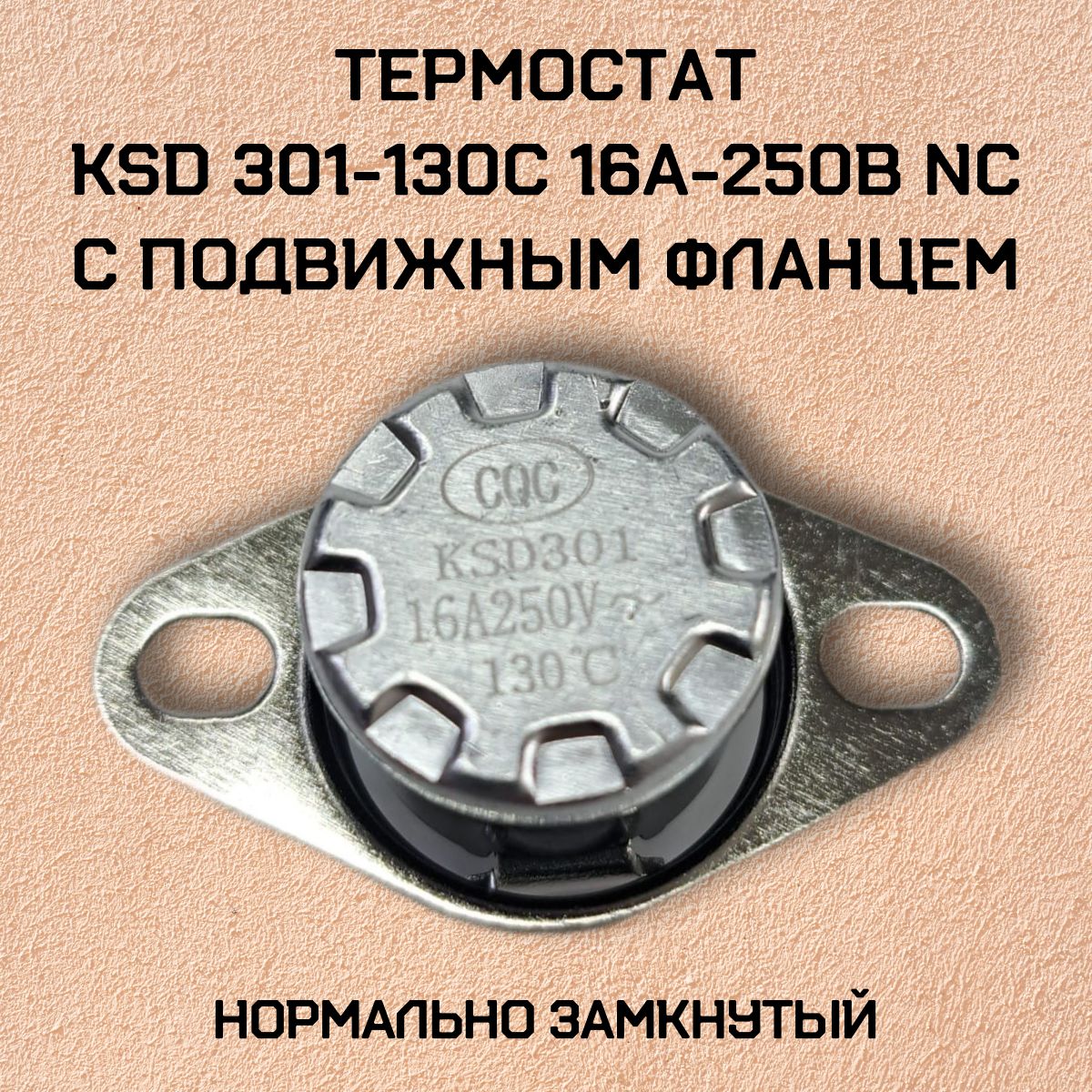 Термостат KSD301-130C 16А-250В NC с подвижным фланцем, нормально замкнутый.