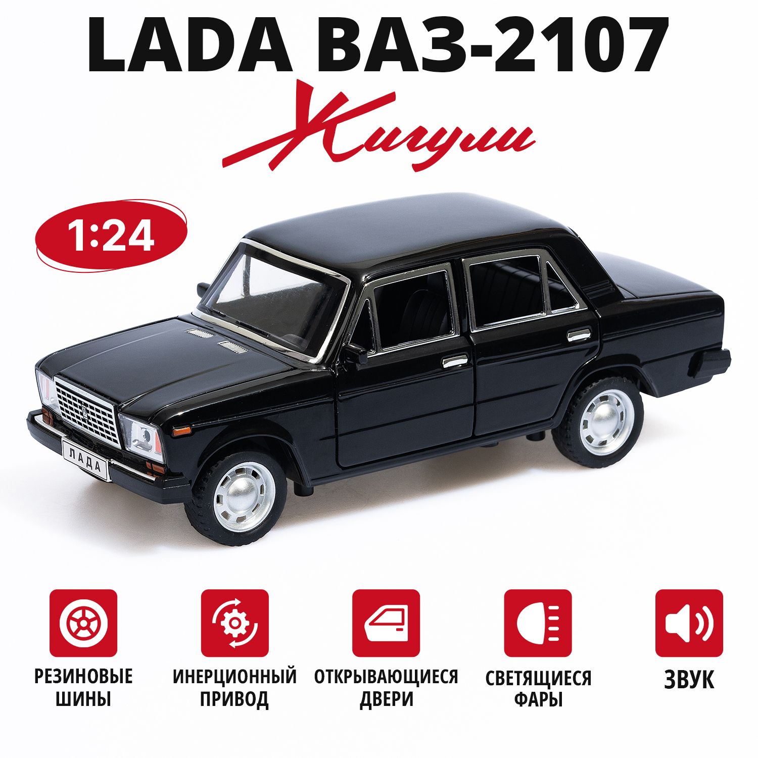 Коллекционная металлическая машинка ВАЗ 2107 Жигули 1:24 18см