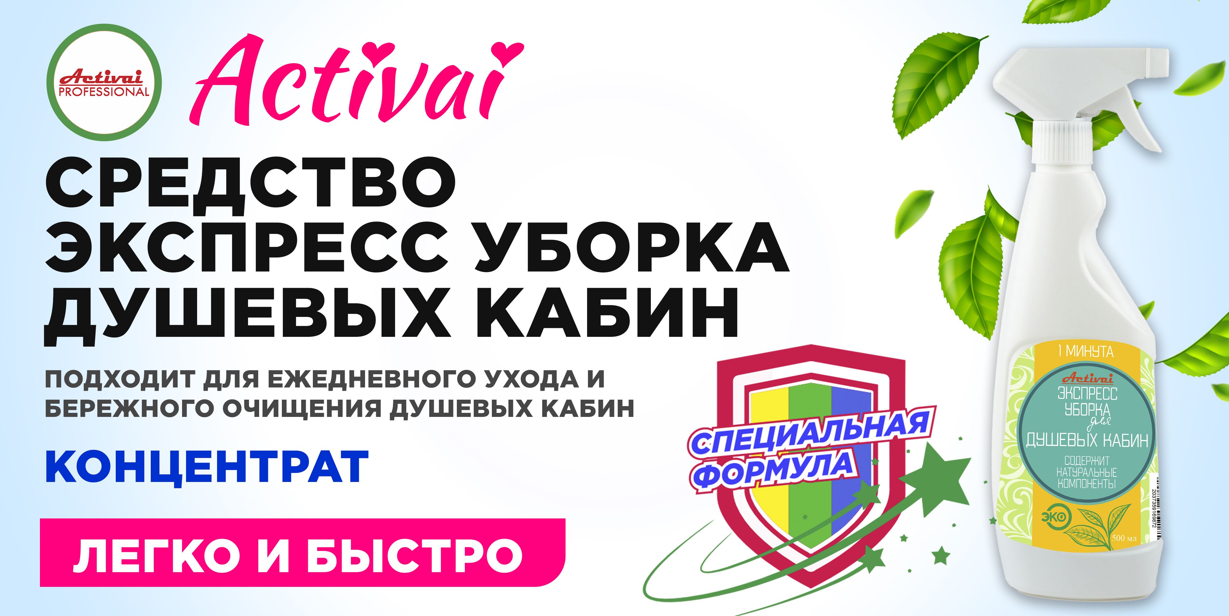 Быстрая уборка Activai. Чистящее средство для душевой кабины и ванны .