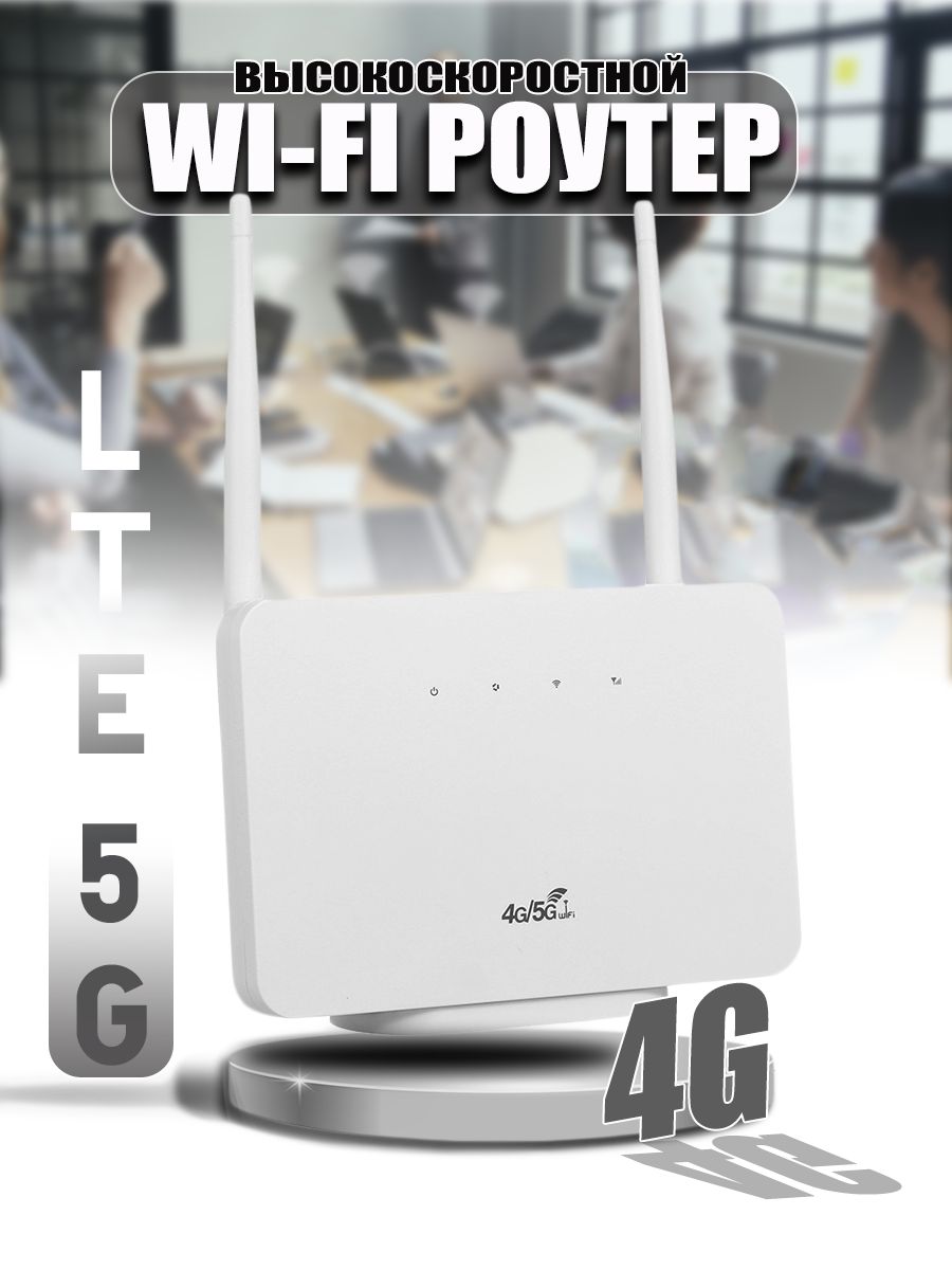 WiFi роутер CP106 4G LTE 5G / 2.4ГГц / 300мб/с + Сим в подарок купить ...