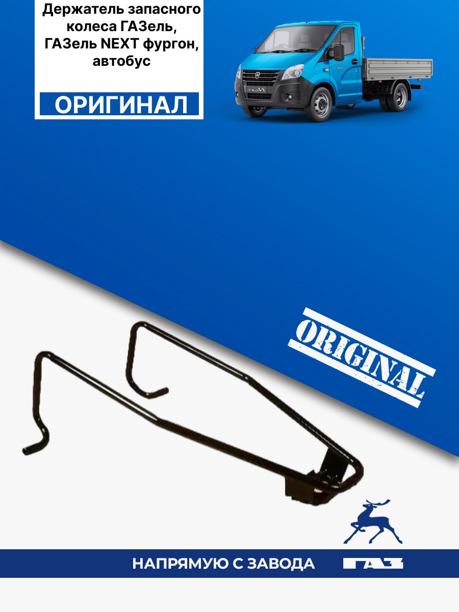 Держатель запасного колеса Газель 2705 (Оригинал)
