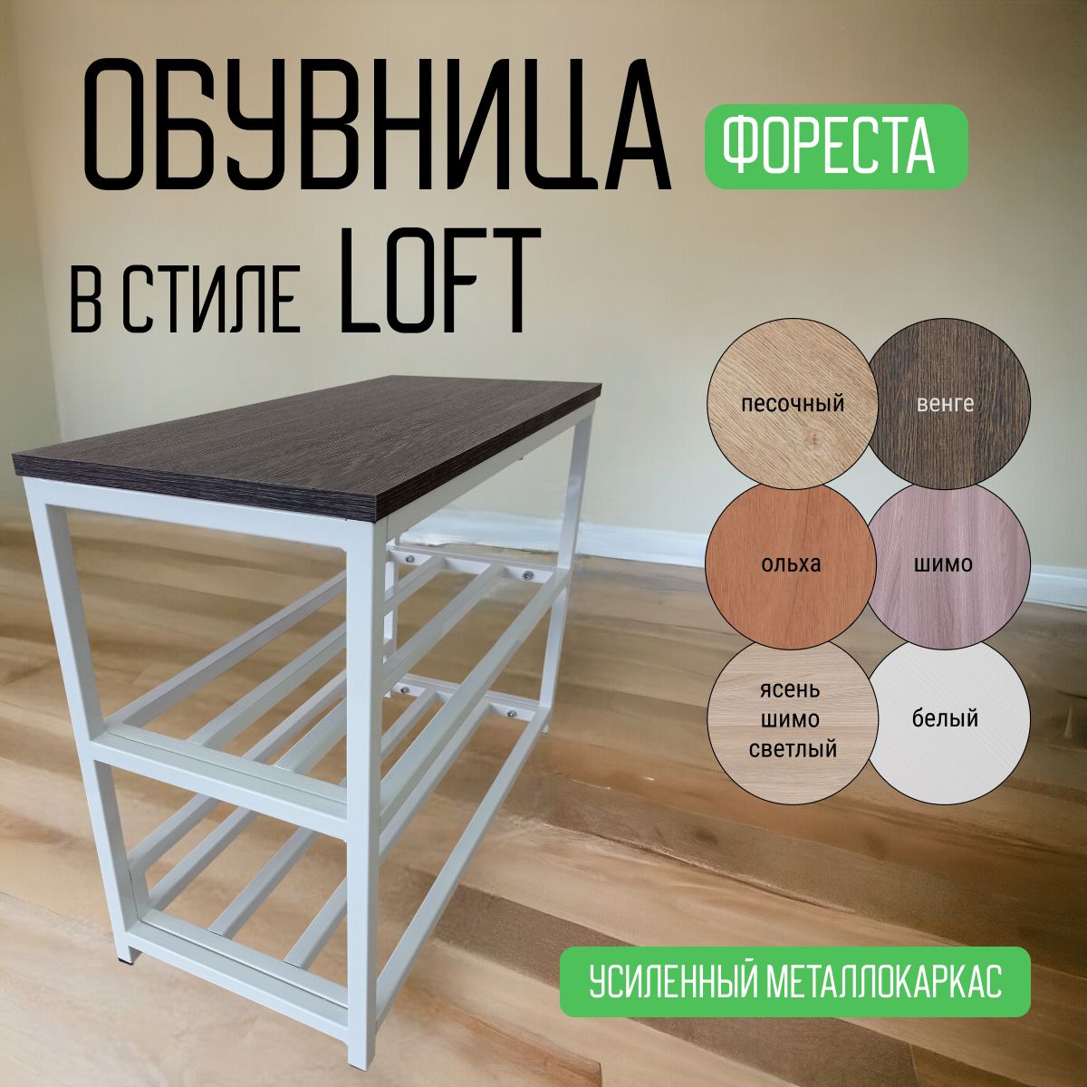 Обувница FORESTA, Металл, 70x30x55 см - купить по выгодной цене в  интернет-магазине OZON (1413960558)