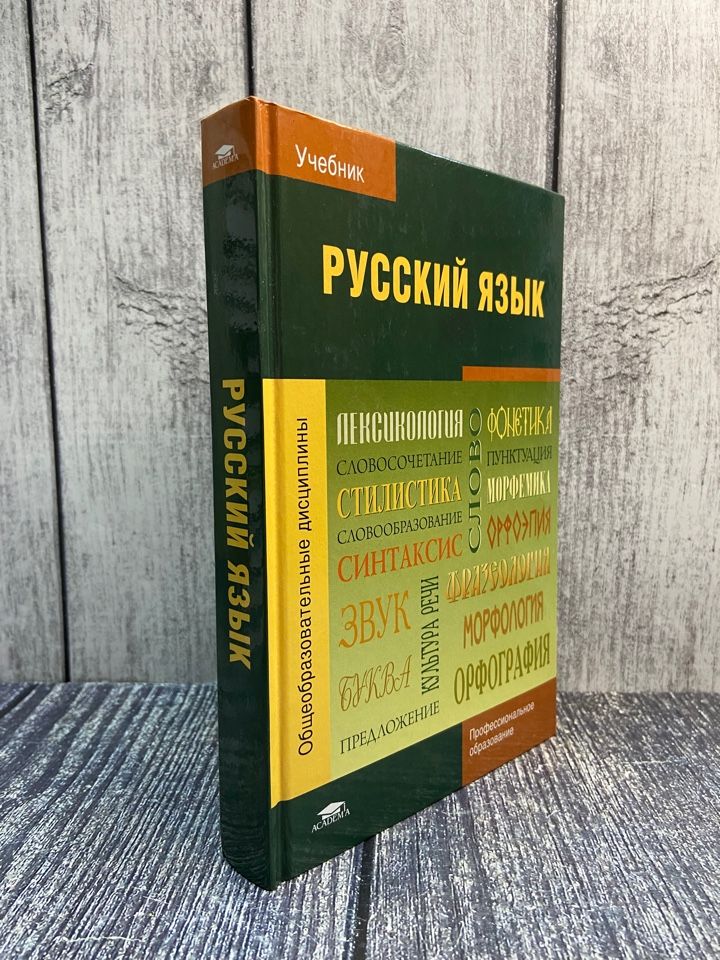 Герасименко Н.А. Русский язык. Учеб. пособие для студ. учреждений