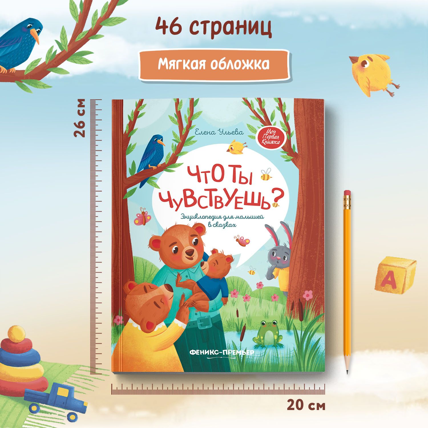 Что ты чувствуешь? Энциклопедия для малышей в сказках | Reference Book - Ozon image 6