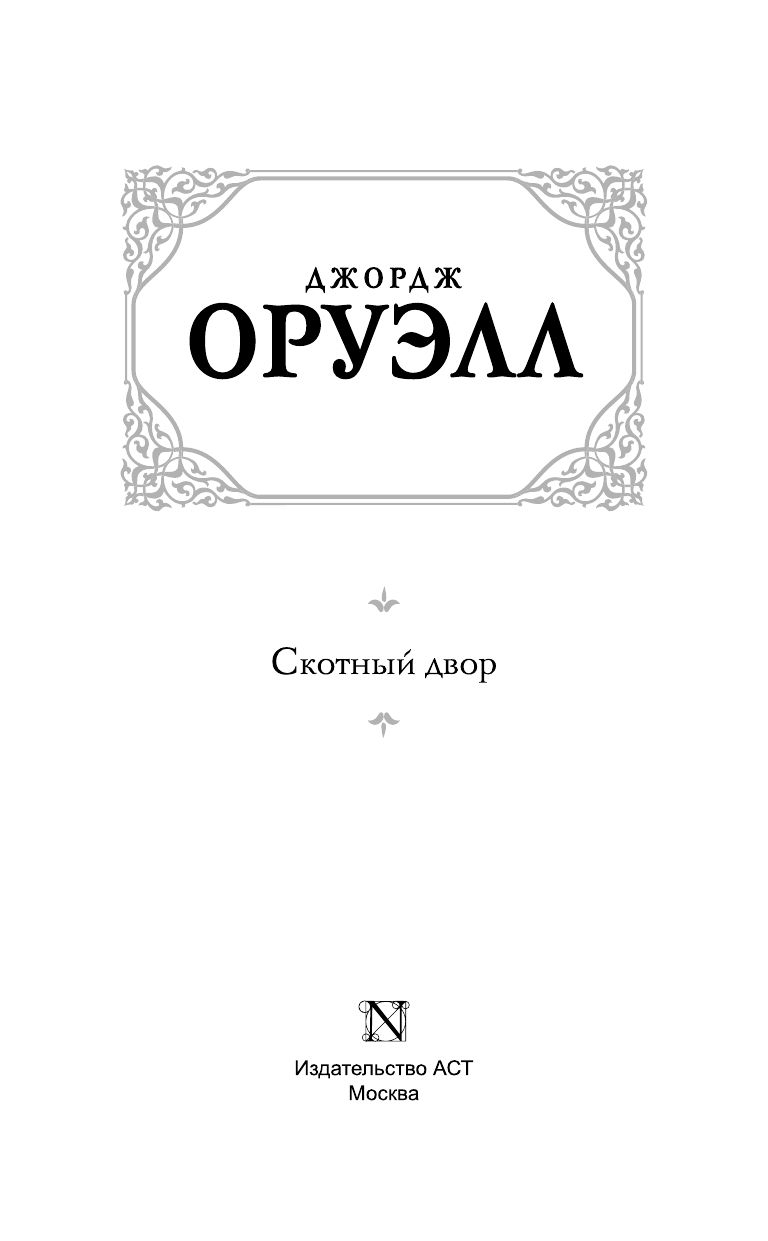 Скотный двор | Animal Farm - Ozon image 3