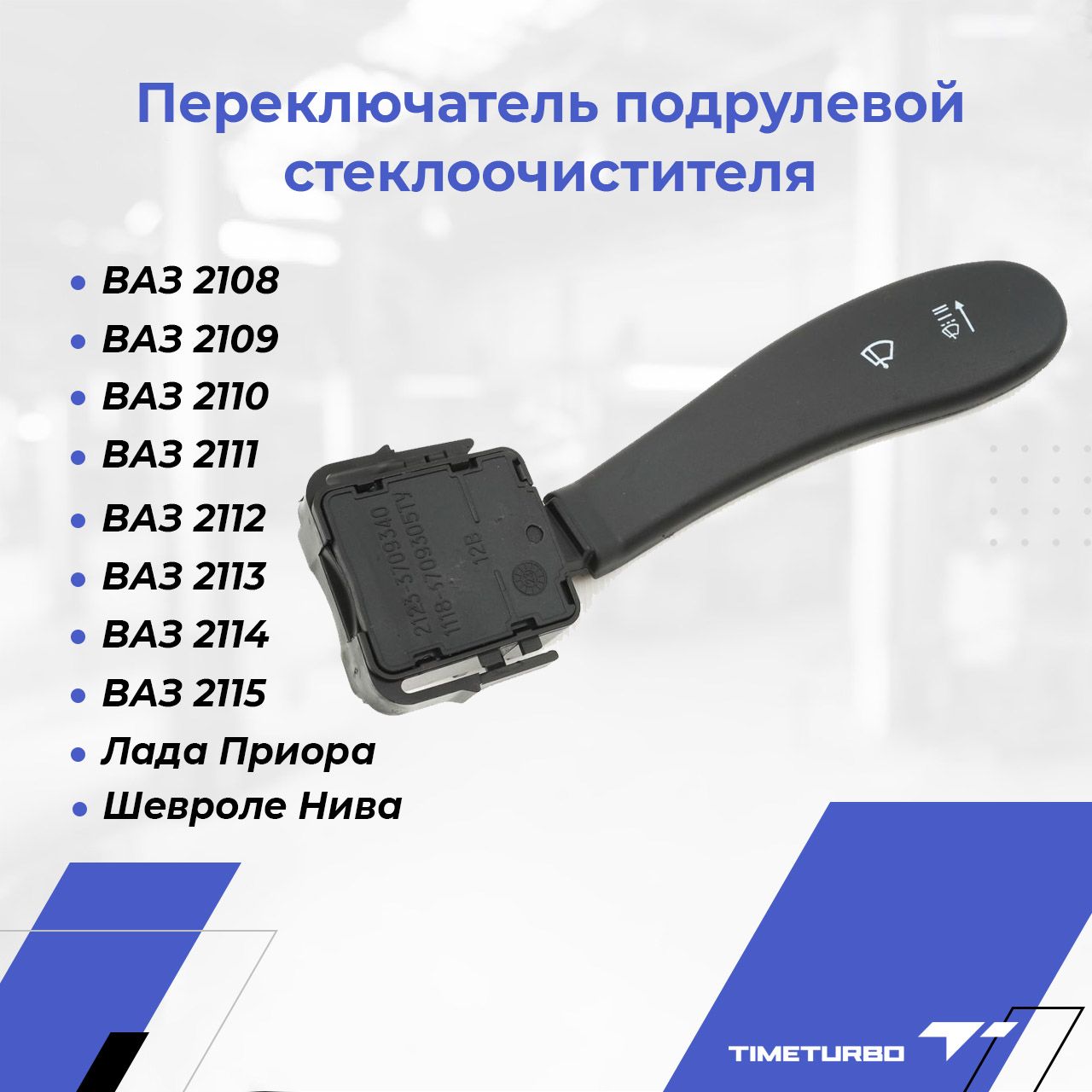 Переключатель стеклоочистителя ВАЗ 2123 "Шевроле-Нива"