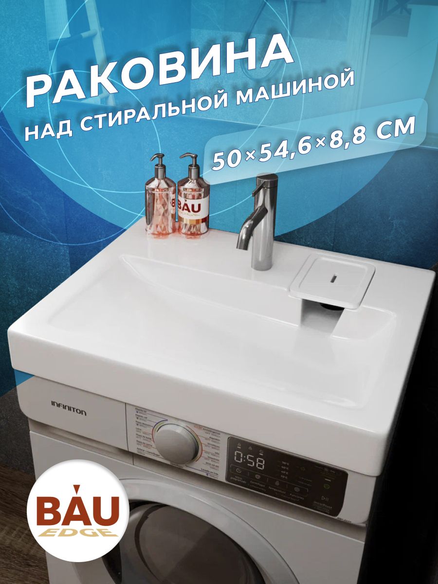 Раковина над стиральной машиной BAU Hotel 50х55, литьевой мрамор в ...
