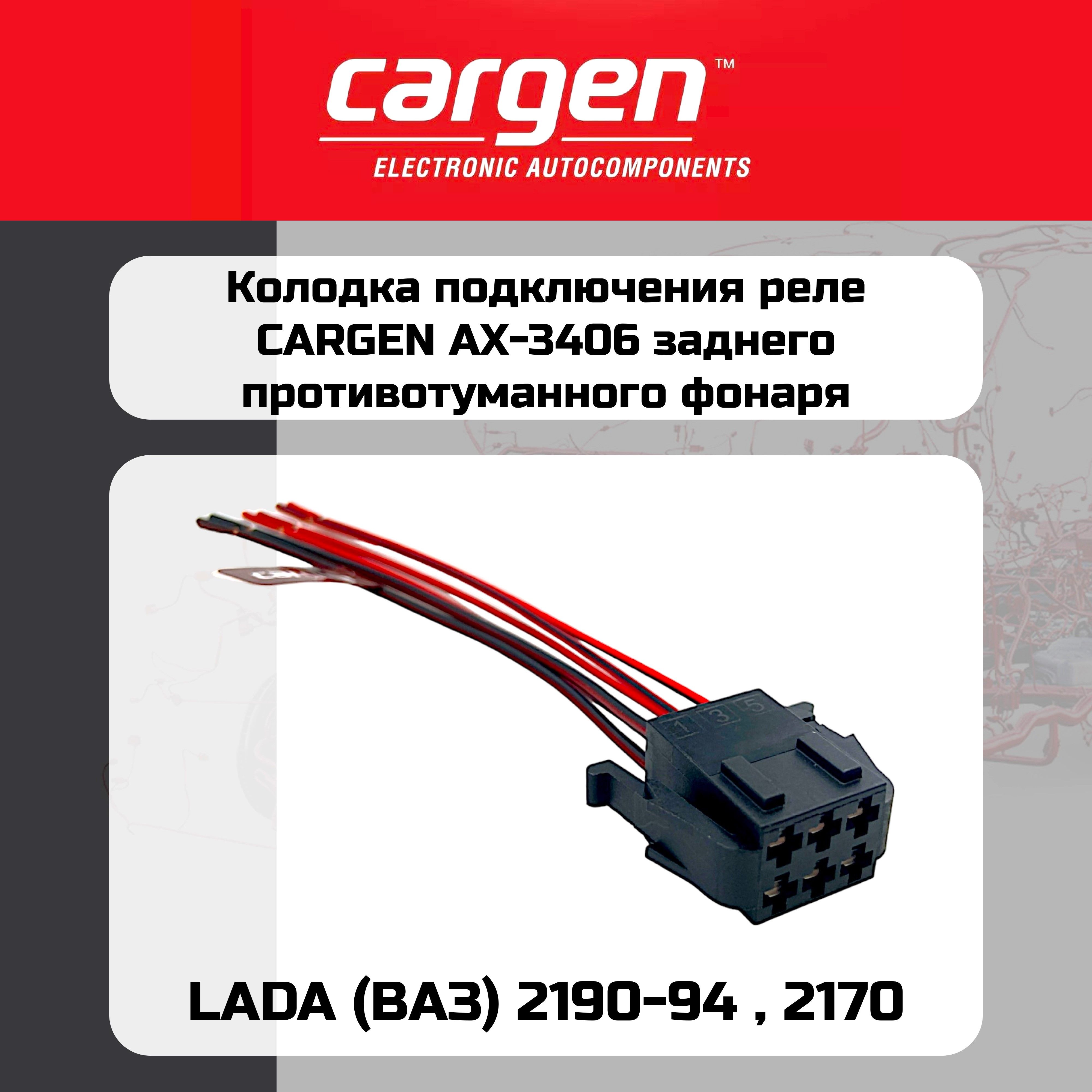 Клеммы (колодка реле 2110-2115 противотум. фар) Cargen