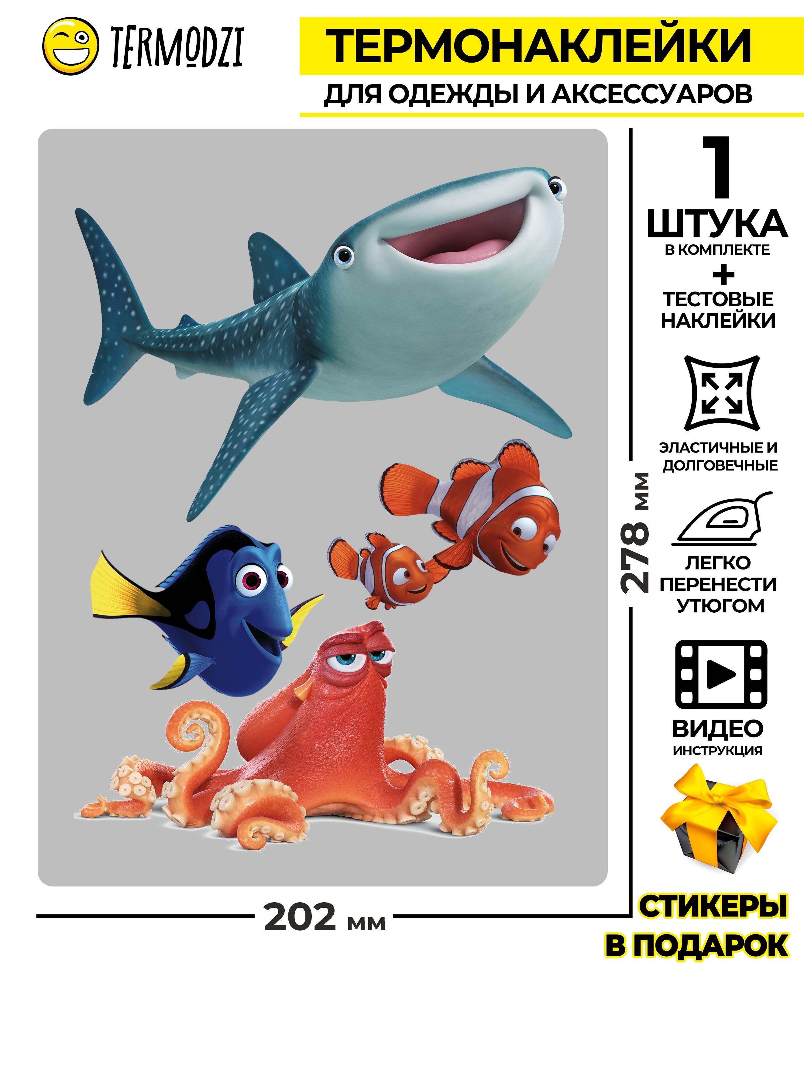 Термонаклейкадляодежды"МльтфильмВпоискахНемо"
