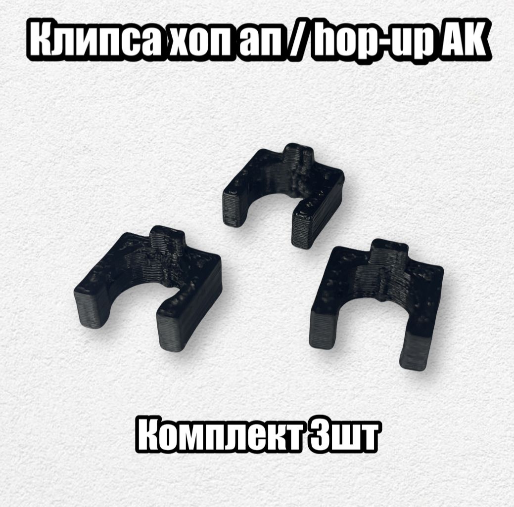 Фото 2: Клипса Хоп Ап Hop-Up АК