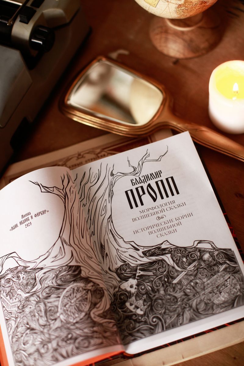 Морфология волшебной сказки. Исторические корни волшебной сказки | Morphology of the Folktale. Historical Roots of the Folktale - Ozon image 5