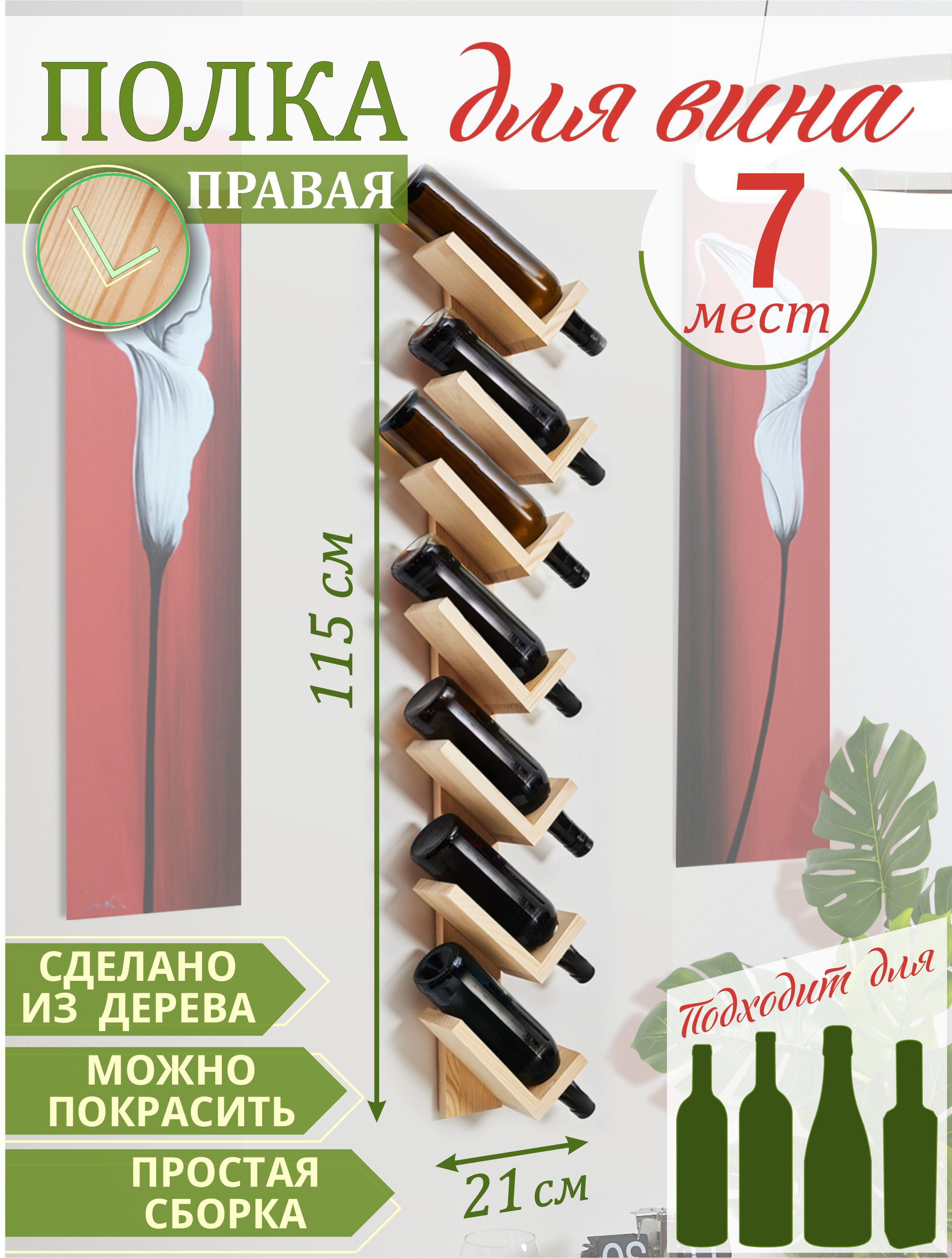ДержательдлябутылокподставкаподвиноВиннаяполкаНастенная7отделенийправый