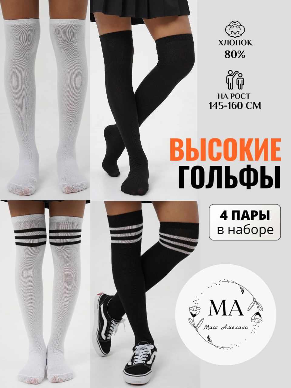 ЧулкиМиссАмелинаШкола,100ден4пары